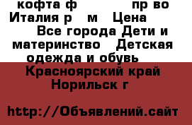 кофта ф.Monnalisa пр-во Италия р.36м › Цена ­ 1 400 - Все города Дети и материнство » Детская одежда и обувь   . Красноярский край,Норильск г.